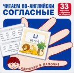 Карточки в лапочке. Читаем по-английски. Согласные. 33 карточки с транскрипцией на обороте