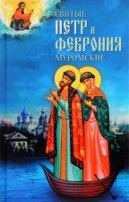 Святые Петр и Феврония Муромские