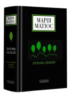 Книга. Букова земля