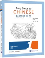 EASY STEPS TO CHINESE 1 : TEXTBOOK (ED. EN ANGLAIS)