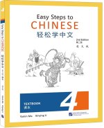 EASY STEPS TO CHINESE 4 : TEXTBOOK (ED. EN ANGLAIS)