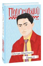 Остап Шаптала. Повісті