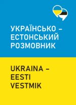 Українсько-естонський розмовник. ukraina-eesti vestmik