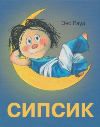 СИПСИК