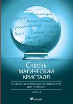 Skvoz' magicheskij kristall. uchebnik-hrestomatija po literature dlja 9 klassa. chast' 2