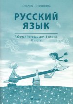Русский язык rt 3 kl 2