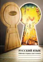 Russkij jazyk rt 4 kl 1