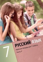 Русский язык Раб.тетр.  7 кл 2