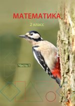 Математика 2 класс. часть 1