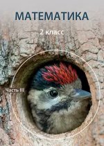 Математика 2 класс. 3 часть