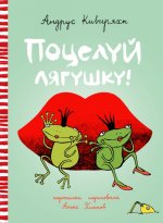 Поцелуй лягушку!