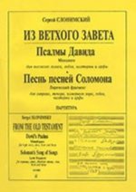 Из Ветхого Завета. Псалмы Давида. Монологи. Для высокого голоса, гобоя, валторны и арфы. Песнь песней Соломона. Лирический фрагмент. Для сопрано, тено