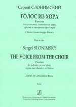 Голос из хора. Кантата для солистов, смешанного хора, органа и камерного оркестра. Партитура