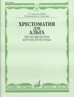 Хрестоматия для альта. Для 6-7 класс ДМШ и муз. училищ. Произведения крупной формы.