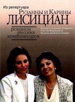 Романсы русских композиторов из репертуара Рузанны и Карины Лисициан. Переложение для сопрано и меццо-сопрано /Сост. Р. и К. Лисициан.