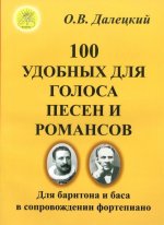 100 удобных для голоса песен и романсов. Для баритона и баса в сопровождении фортепиано