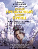 Самый прекрасный в мире принц. Альбом фортепианной музыки для детей. Средние и старшие классы ДМШ