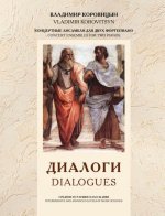 Диалоги. Концертные ансамбли для 2-х фортепиано