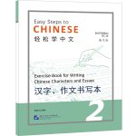 EASY STEPS TO CHINESE 2 : WRITING CHINESE CHARACTERS AND ESSAYS