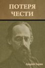 Потеря чести