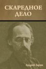 Скаредное дело