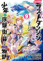 Suppose a Kid from the Last Dungeon Boonies Moved to a Starter Town 09 (Manga)