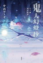 Sword of the Demon Hunter: Kijin Gentosho (Light Novel) Vol. 3
