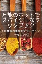 万能のホットでスパイシーなクックブッӞ