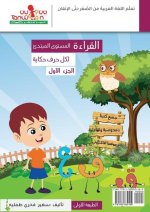 القراءة (لكل حرف حكاية ) ال