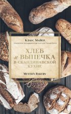 Хлеб и выпечка в скандинавской кухне. Meyer's Bakery