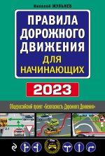 Правила дорожного движения для начинающих с изм. на 2023 год