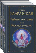 Тайная доктрина (комплект из 2-х книг: 