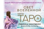 Таро. Свет Вселенной. Задай свой самый сокровенный вопрос