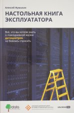 Настольная книга эксплуататора: Всё, что вы хотели знать о повседневной жизни датацентров, но бояли