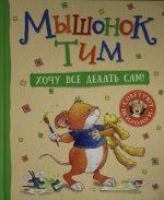 Мышонок Тим. Хочу всё делать сам!