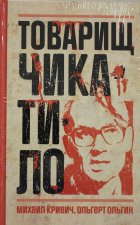 Товарищ Чикатило