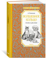 Волшебное кольцо. Сказки и рассказы