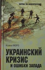 Украинский кризис и ошибки Запада. Размышления французского политолога