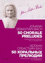 Бах. 50 хоральных прелюдий. Ноты. Переложение для фортепиано И. К. Черлицкого
