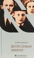 Дети семьи Зингер