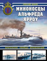 Миноносцы Альфреда Ярроу. Британские 