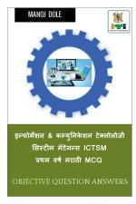 Information & Communication Technology System Maintenance First Year ICTSM Marathi MCQ / इन्फोर्मí