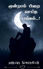 Moondram pirai seitha pangam! / மூன்றாம் பிறை செய்