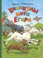 Каникулы кота Егора Художник Громова О.