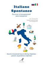 Italiano spontaneo. Frasario da viaggio russo-italiano-Russko-italjanskij razgovornik