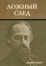 Ложный след