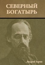 Северный богатырь