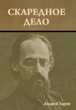 Скаредное дело