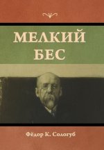 Мелкий бес