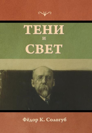 Тени и свет